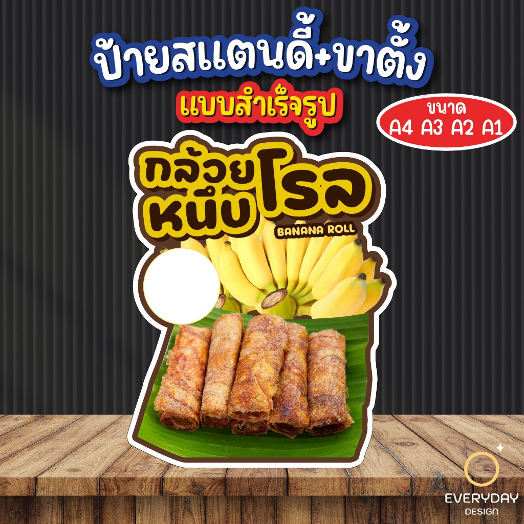 ป้ายกล้วยหนึบ กล้วยตาก กล้วยฉาบ ป้ายสแตนดี้ตั้งโต๊ะ พร้อมขาตั้ง ขนาด A4 A3 A2 A1 ป้ายฟิวเจอร์บอร์ด พร้อมส่ง