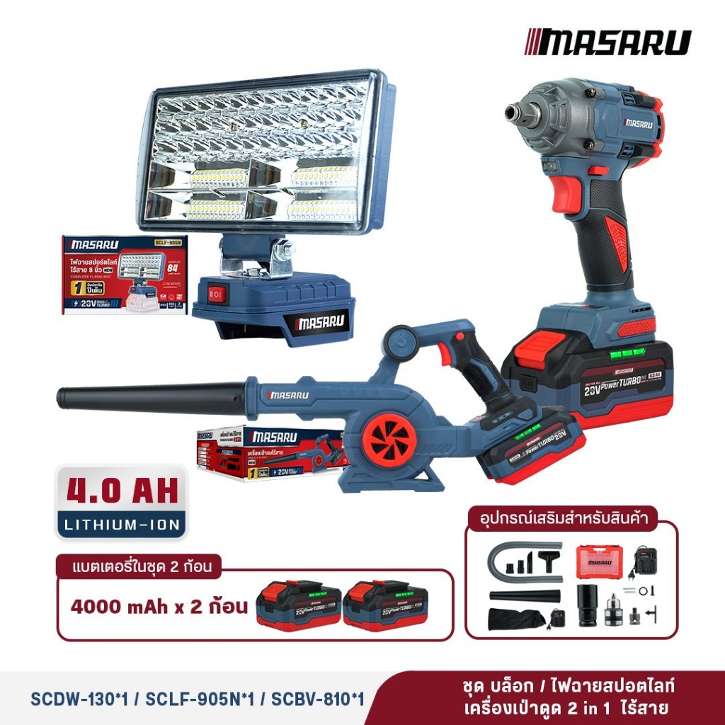 [จับSET ถูกสุด] MASARU บล็อคไฟฟ้า + ไฟฉายสปอตไลท์ + เครื่องเป่าลม SCDW-130 + SCLF-905N + SCBV-810