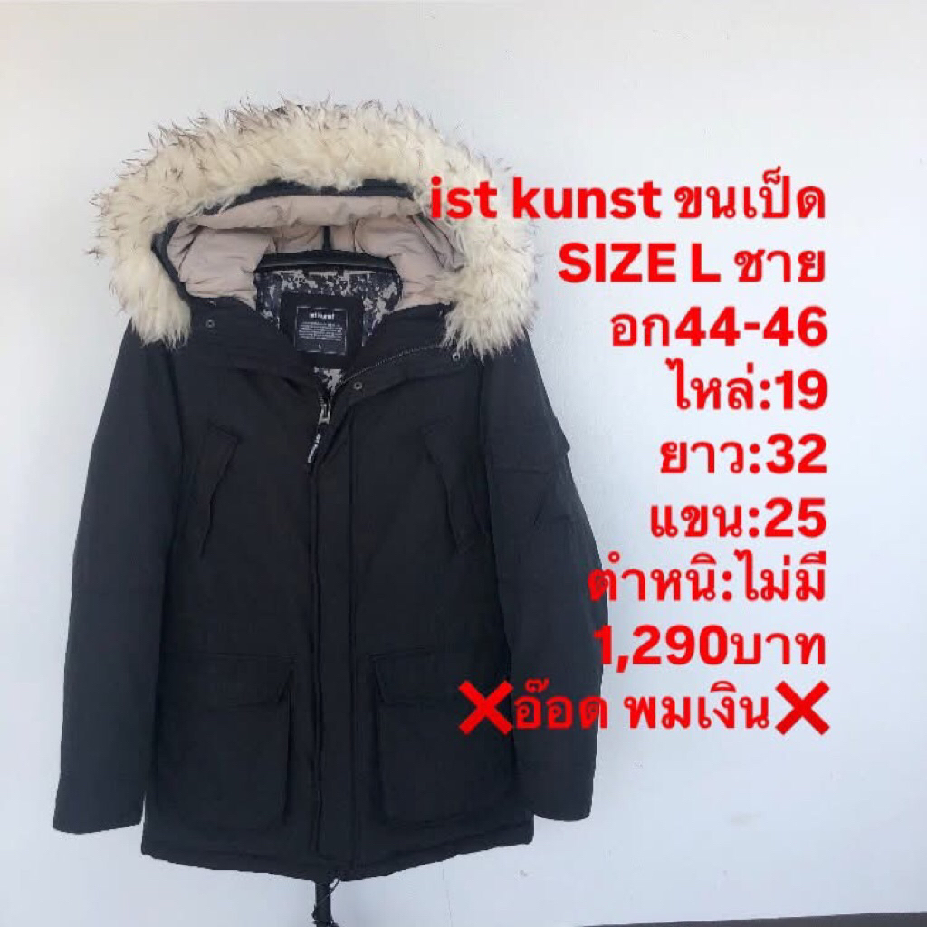 เสื้อขนเป็ดแบรนด์ist kunst