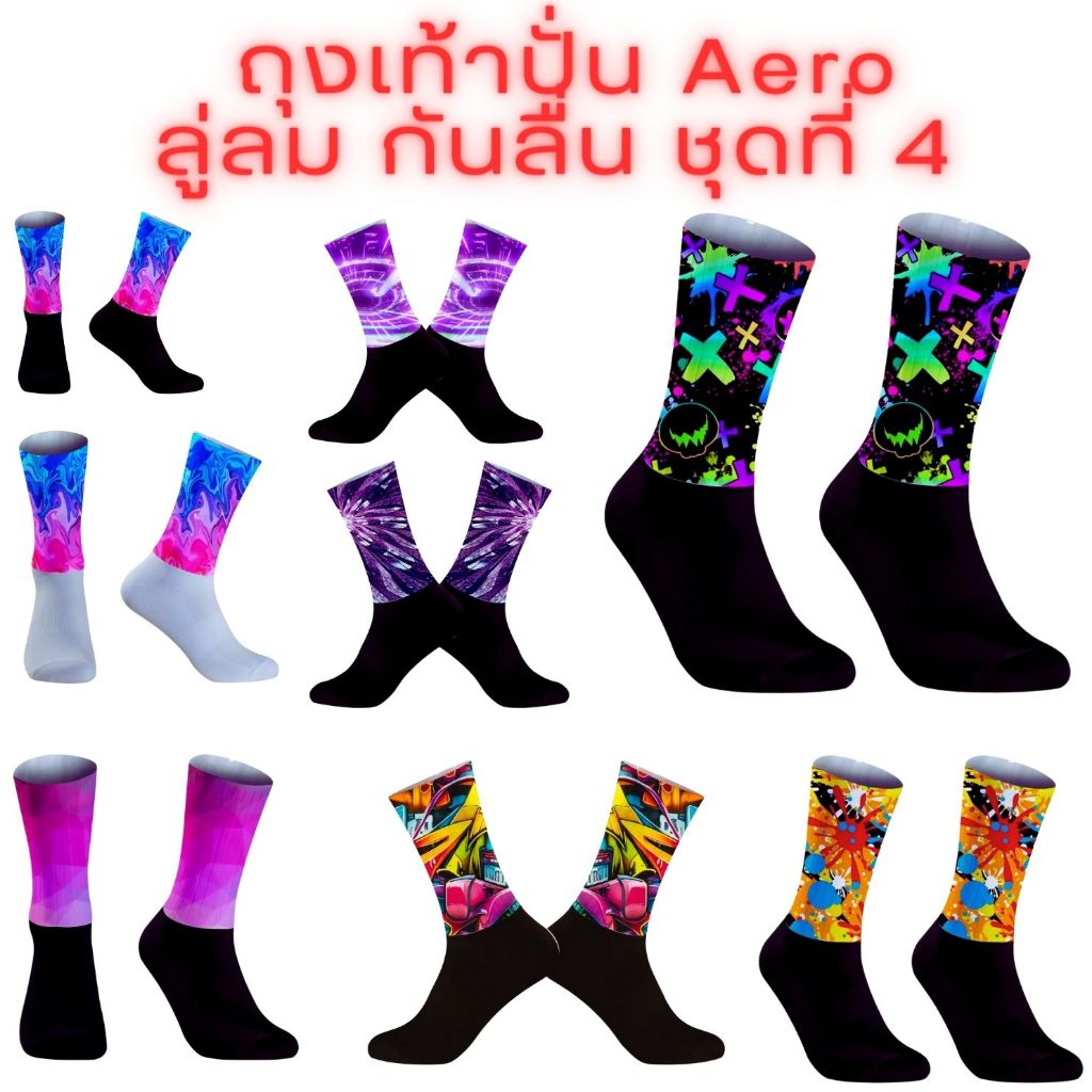 ถุงเท้า แอโร่ ปั่นจักรยาน ลู่ลม Aero ขอบกันลื่นกันย้วย ชุด 4