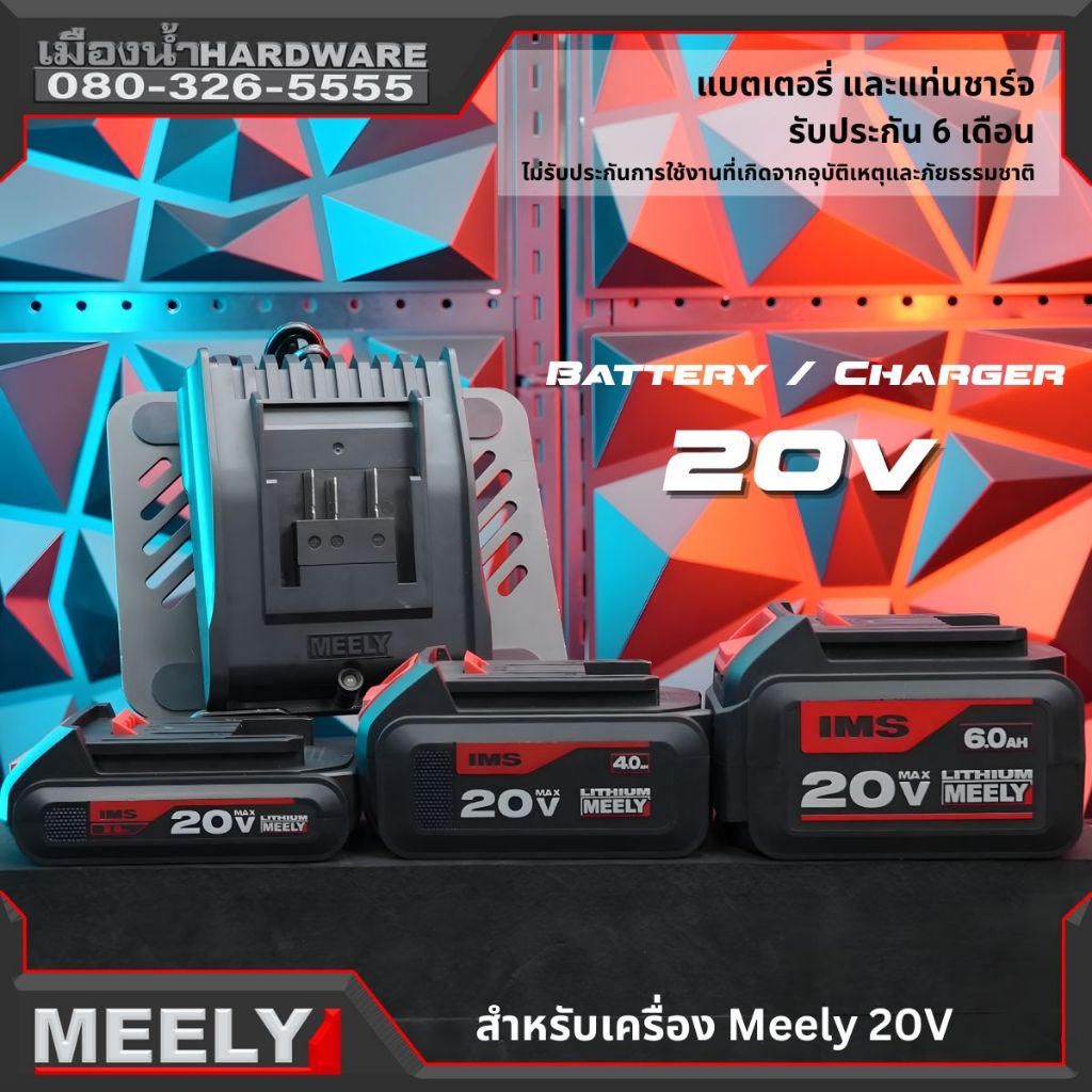 Meely แบตเตอรี่ / แท่นชาร์จ 20V สำหรับเครื่องมือ Meely รุ่น 20V (อุปกรณ์เสริม)