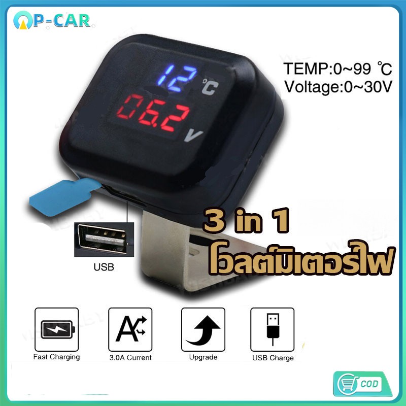 COD 3 IN 1 โวลต์มิเตอร์ไฟ ไฟวัดแบตเตอรี่+วัดอุณหภูมิอากาศ+USB ใส่ได้ทุกรุ่นของ 12V สามารถเปิด-ปิด