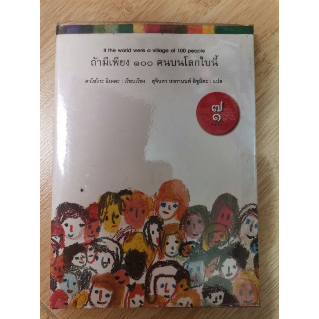 หนังสือมือสอง ถ้ามีเพียง 100คนบนโลกใบนี้ If the world were a village of 100 people หนังสือแปล ปกแข็ง