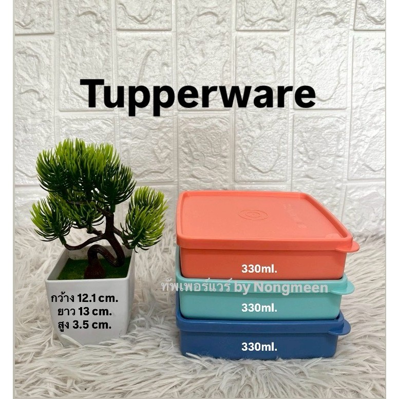 Tupperware Square Away 330ml (เลือกสีได้)