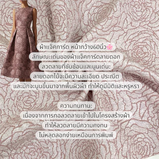 ผ้าแจ็คการ์ด (Jacquard Big Flowers) ลายดอกกุหลาบใหญ่ หน้ากว้าง60นิ้ว ผ้าหลา ผ้าตัดชุดออกงาน