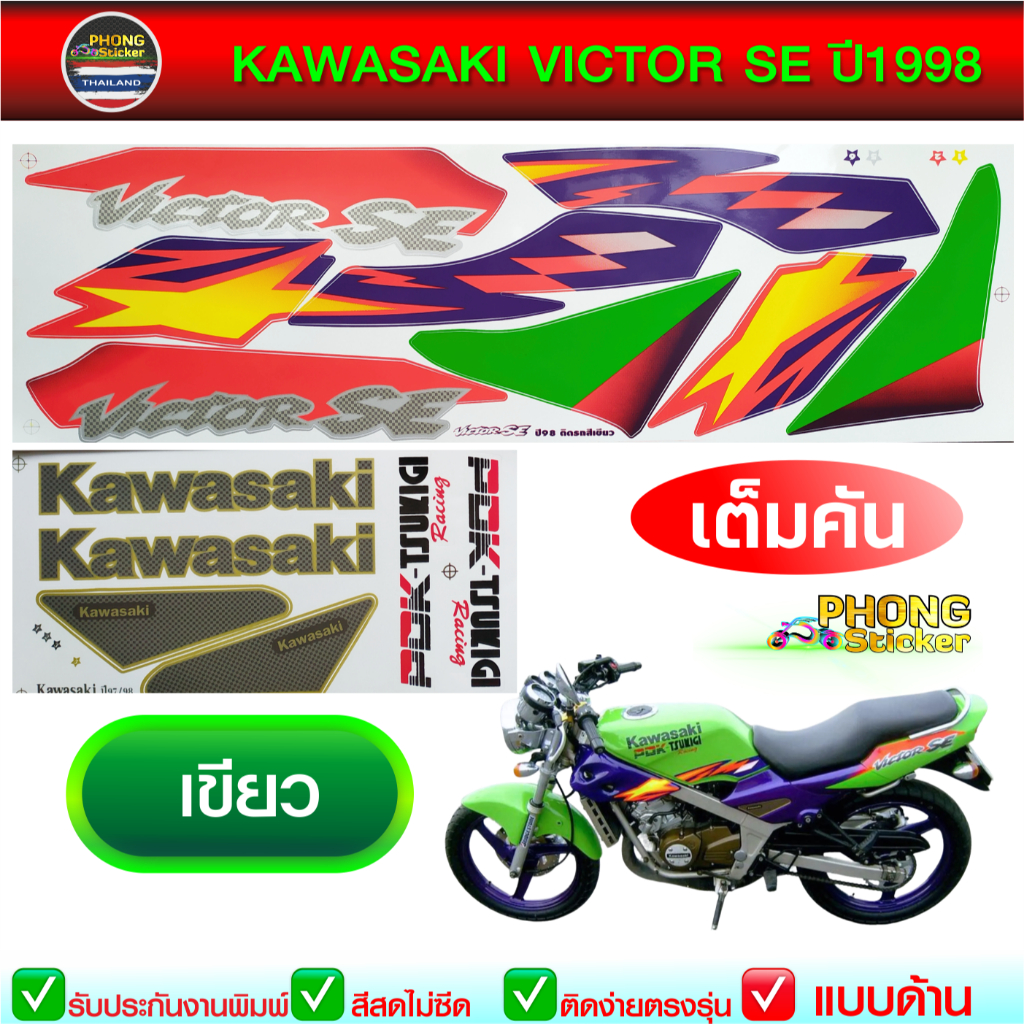 สติ๊กเกอร์ วิคเตอร์ SE ปี 1998 สติ๊กเกอร์ VICTOR SE ปี 1998 สติ๊กเกอร์ Kawasaki Victor SE ปี 98 (สีสวย สีสด สีไม่เพี้ยน)