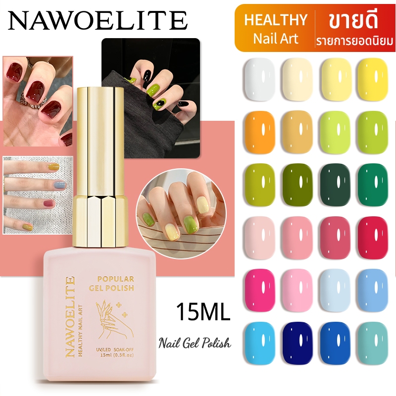 Nawoelite เจลทาเล็บ 48 สี 15ml เจลทาเล็บรุ่นลิมิเต็ดเอดิชั่นจากโฟร์ซีซั่นส์ เหมาะสำหรับร้านทำเล็บ
