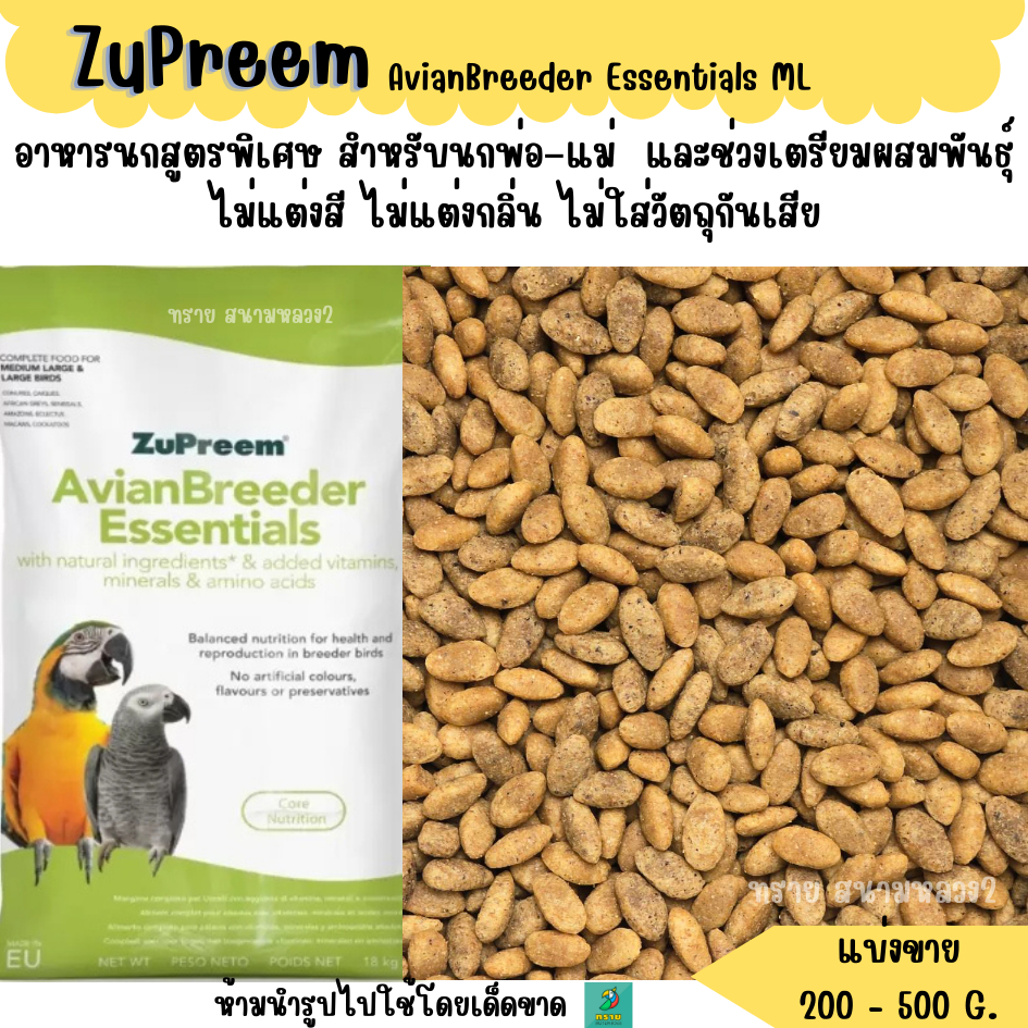 (เกร์ย.เขียว) ZuPreem AvianBreeder Essentials ML (แบ่งขาย 200- 500 G.) อาหารนกแก้ว