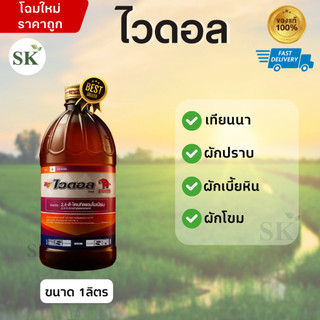 ไวดอล 2,4-ดี ไดเมทิลแอมโมเนียม 84% W/V SL ขนาดบรรจุ 1 ลิตร