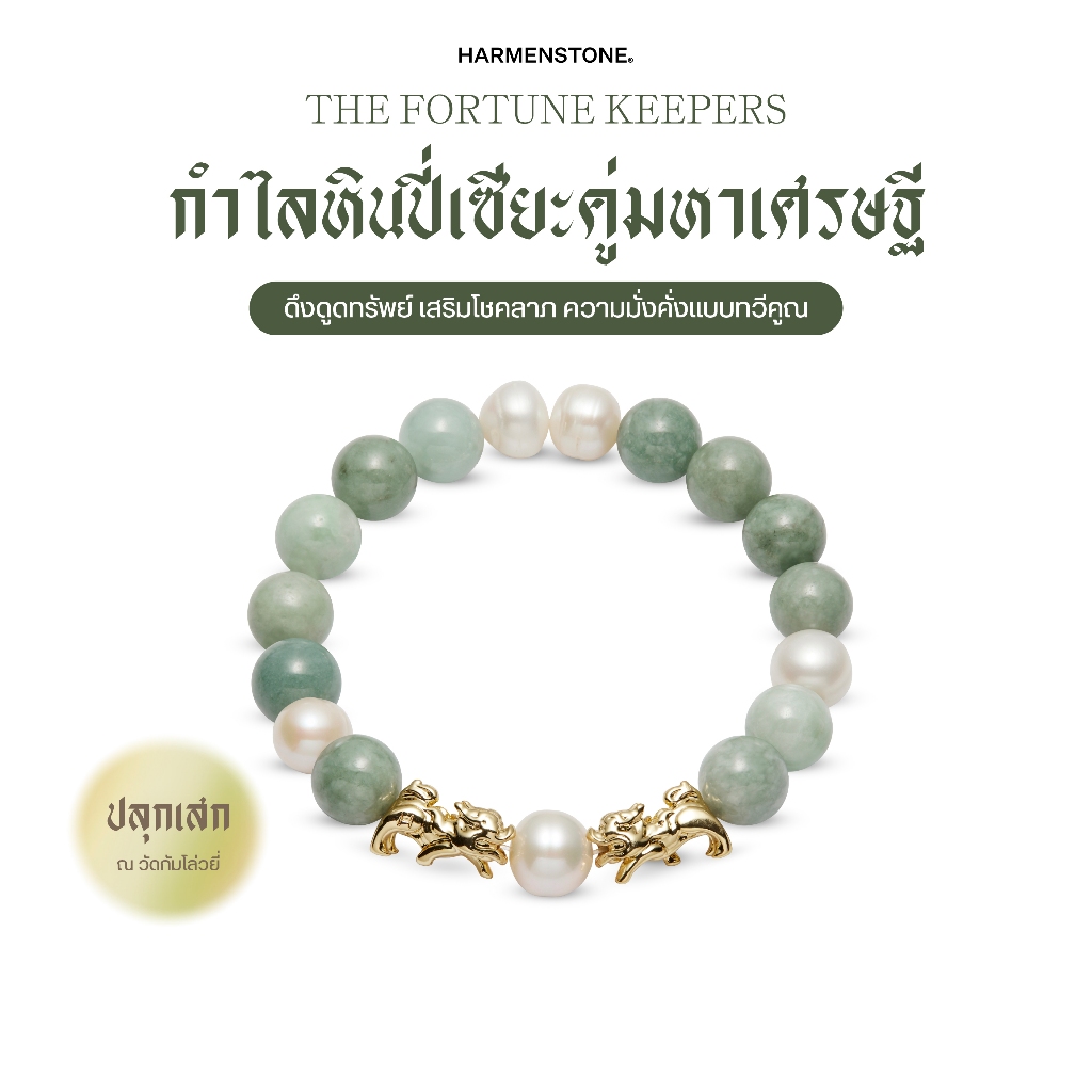 กำไลหินปี่เซียะคู่มหาเศรษฐี | THE FORTUNE KEEPERS - Harmenstone