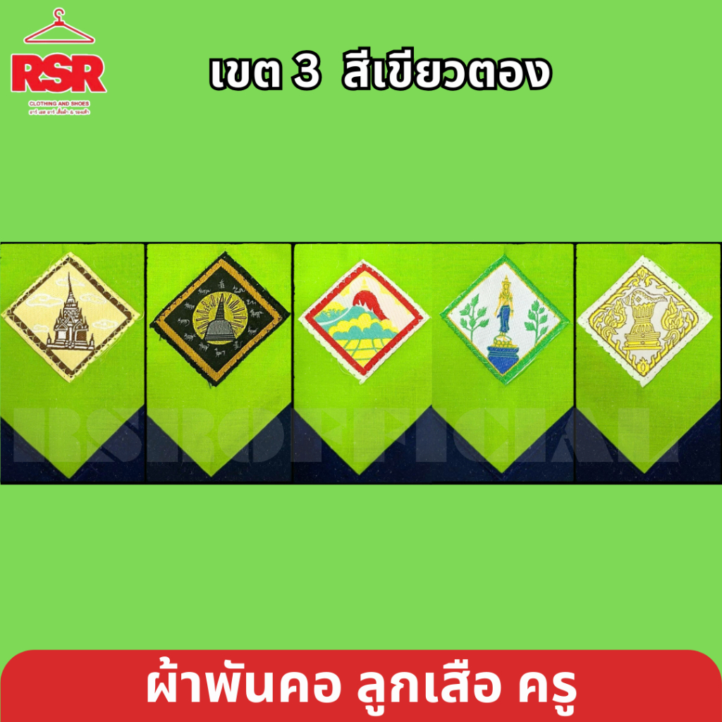 ผ้าพันคอ ลูกเสือครู ผ้าพันคอลูกเสือครู ชุมพร สงขลา พัทลุง สุราษฎร์ธานี นครศรีธรรมราช เขต 3 มีครบ สีเขียวอ่อน