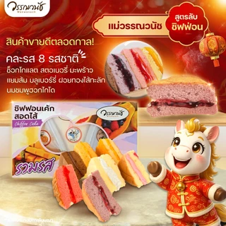 [ยกลังคุ้มกว่า🔥] ชิฟฟ่อน รวมรส สอดไส้ 10 กล่อง WANWANACH