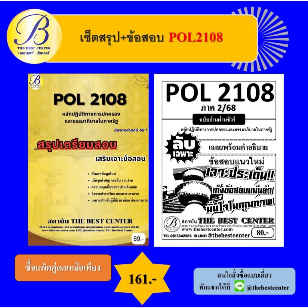 เซ็ตสรุป+ข้อสอบ POL2108 หลักปฎิบัติทางการปกครองและธรรมาภิบาลในภาครัฐ