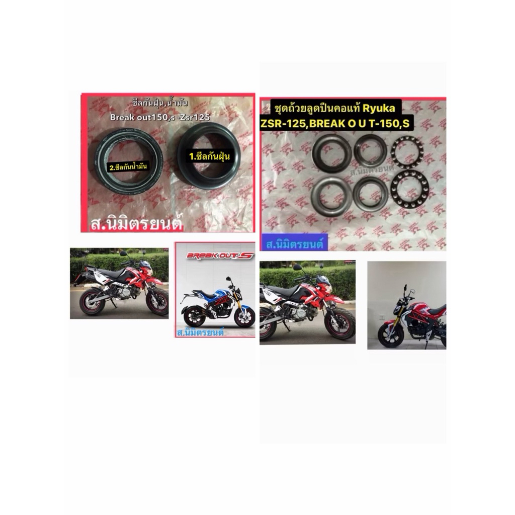 ซีลโช๊คหน้าพร้อมซีลปาดฝุ่น,ชุดถ้วยลูกปืนคอ RYUKA BREAK OUT-150,ZSR125