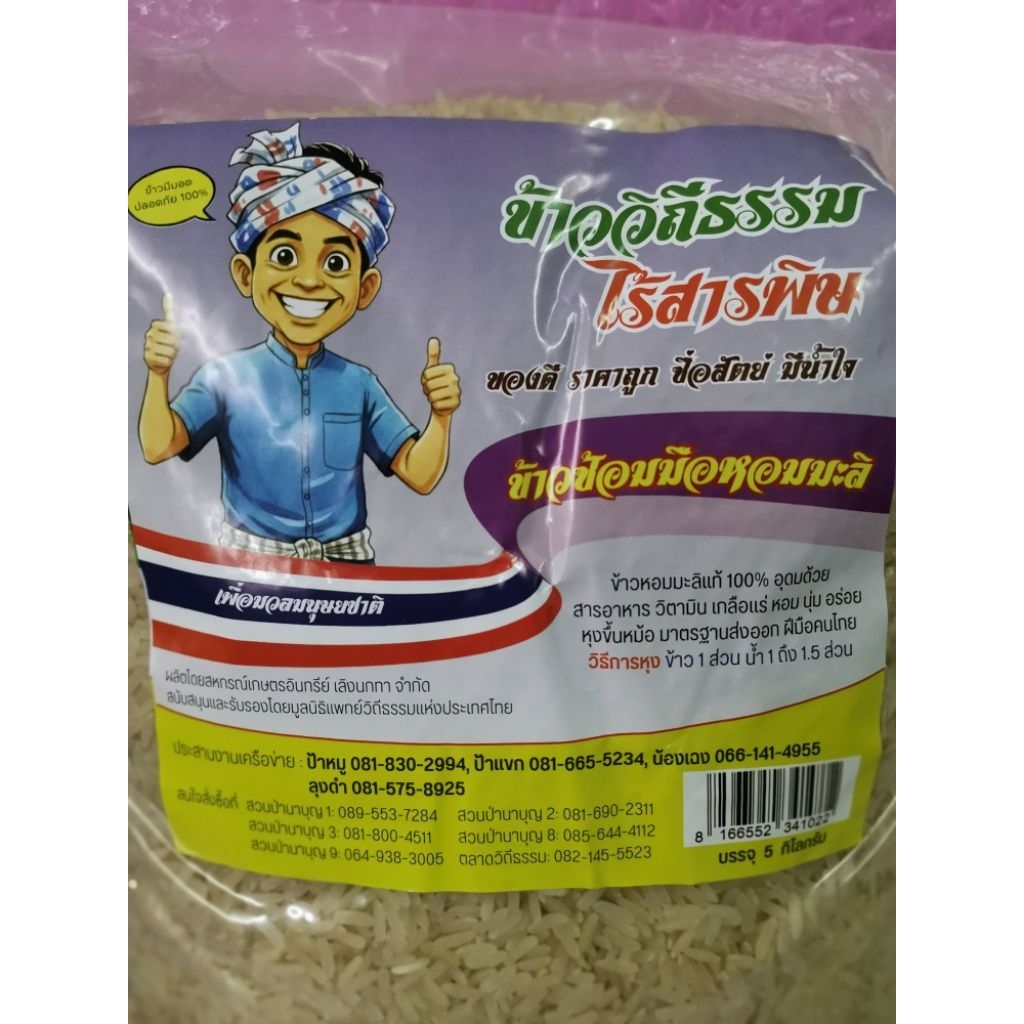 #​ข้าวหอมมะลิ​ หมอเขียว​ ซ้อมมือ​ 5​ กิโลกรัม​