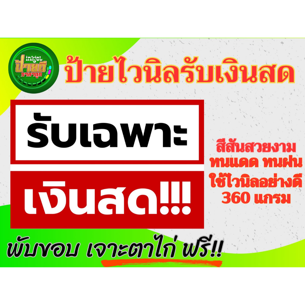 ป้ายรับเฉพาะเงินสด ไวนิลรับเฉพาะเงินสด ป้ายถูก มนแดด ทนฝน ราคาประหยัด รับเฉพาะเงินสด ราคา ถูกที่สุด ดีลบีเคเค แกลเลอรีภาพที่ 4