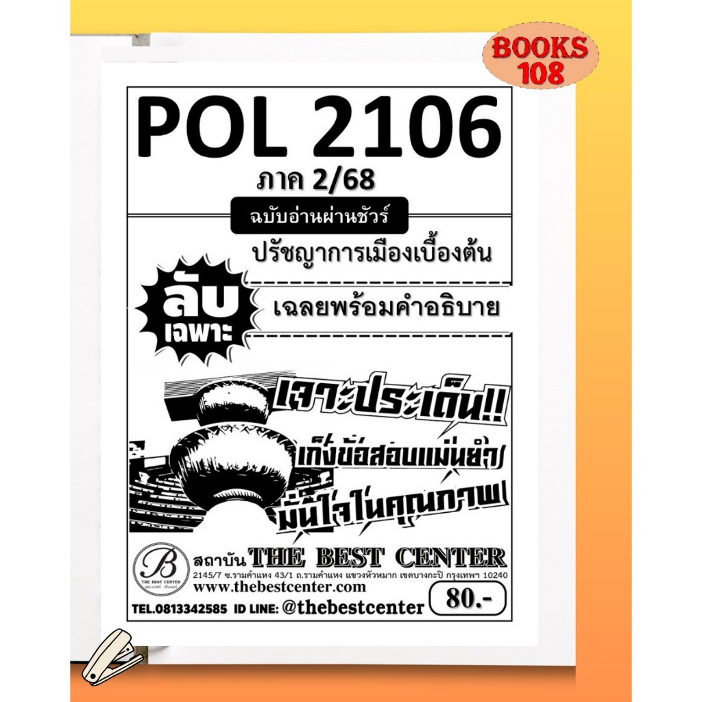ชีทลับเฉพาะ POL2106 ปรัชญาการเมืองเบื้องต้น ฉบับอ่านผ่านชัวร์ 2/68