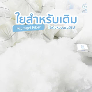 ใยไมรโครเจล ใยสำหรับเติม