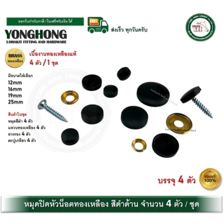 YONGHONG หมุดปิดหัวน็อต หมุดยึดกระจก หมุดยึดอะคริลิค สีดำด้าน 12 16 19 25 มม. แพ็ค 4 ชุด