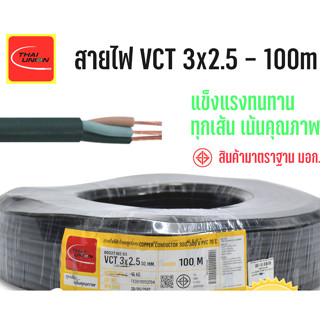 VCT สายไฟ THAI UNION  ขนาด 3x2.5 Sq.mm ยาว 10มเตร 50เมตร 100…