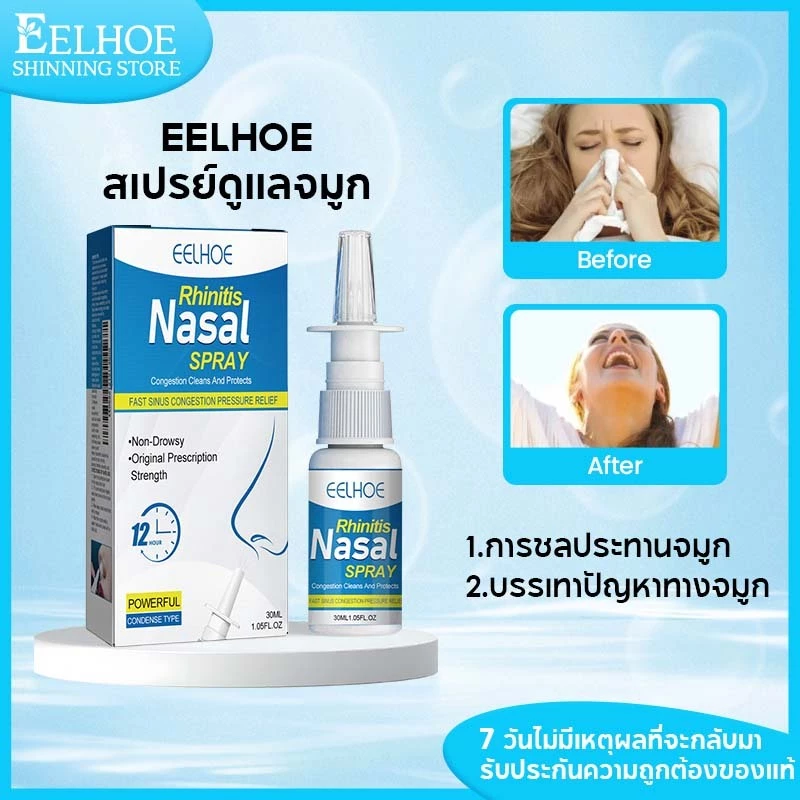 EELHOE สเปรย์ฉีดจมูก Nasal Spray สูตรอ่อนโยน คัดจมูก ไม่สบายจมูก จาม และดูแลโพรงจมูก หายใจสะดวก 30ml
