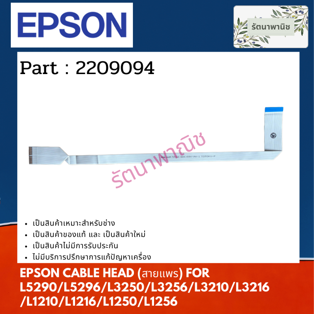 EPSON CABLE HEAD (สายแพร) 2209094 For L5290 / L5296 / L3250 / L3256 / L3210 / L3216 / L1210 / L1216 