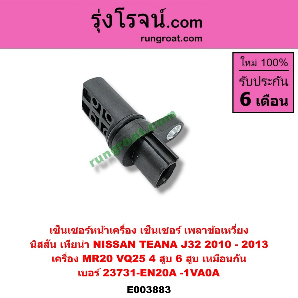 E003883 เซ็นเซอร์หน้าเครื่อง เซ็นเซอร์เพลาข้อเหวี่ยง นิสสัน เทียน่า J32 MR20 VQ25 4 สูบ 6 สูบ 2000 2500 NISSAN TEANA J32