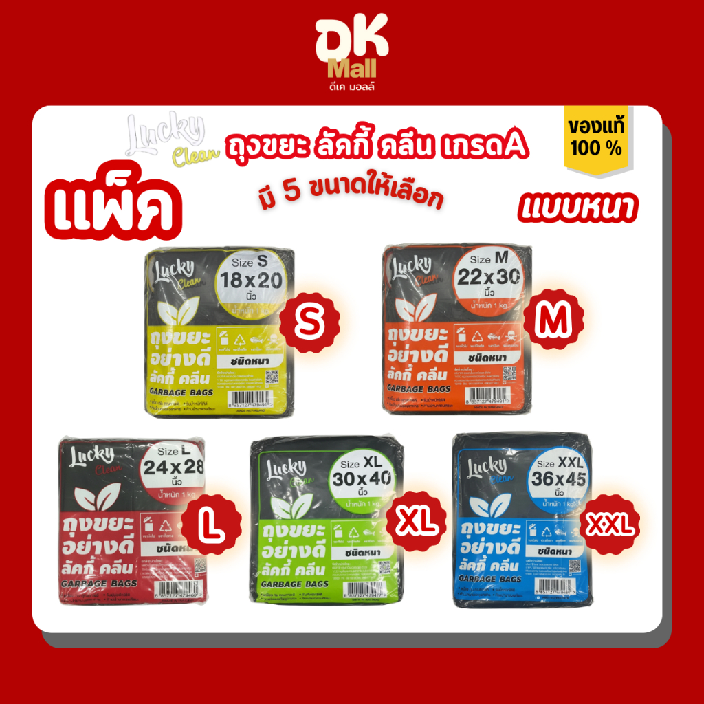 Lucky Clean ถุงขยะสีดำ ลัคกี้ คลีน แบบหนา ขนาด 1 กิโลกรัม ขนาด S M L XL XXL