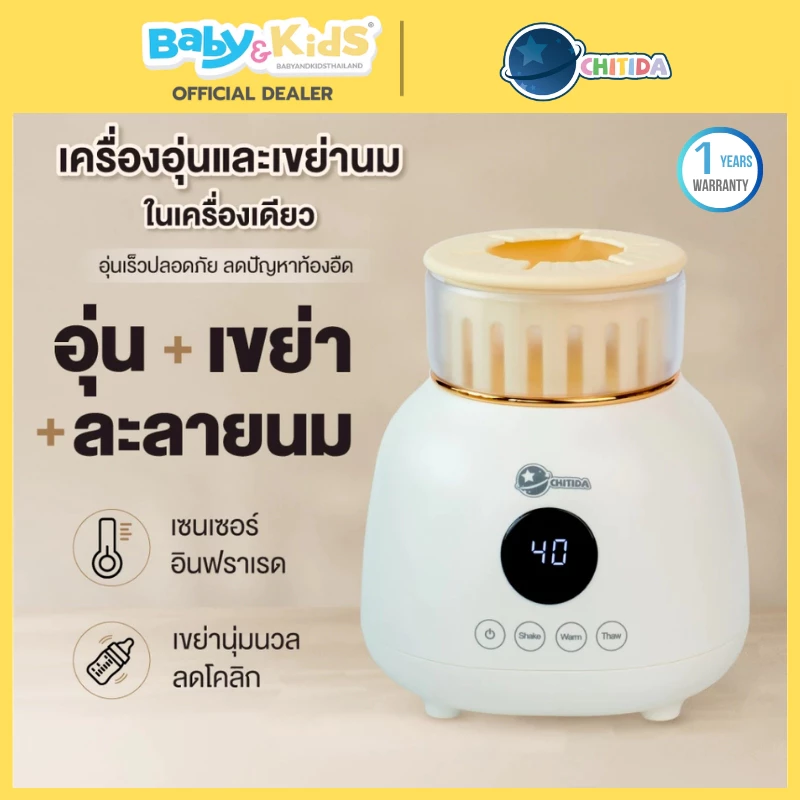 (New)Chitida เครื่องอุ่นนมพร้อมเขย่านม ชงนมอัตโนมัติ นมเเม่ นมชงไม่เกิดฟองลดท้องอึด ประกันศูนย์ไทย