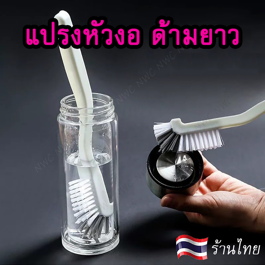 [สินค้าในไทย] แปรงล้างขวดน้ำ แปรงขัดซอก แปรงทำความสะอาดอเนกประสงค์ ทนทาน ราคาถูกที่สุดในแอป