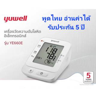 เครื่องวัดความดันโลหิต Yuwell รุ่น YE660E (มีเสียงพูดไทย) ปร…