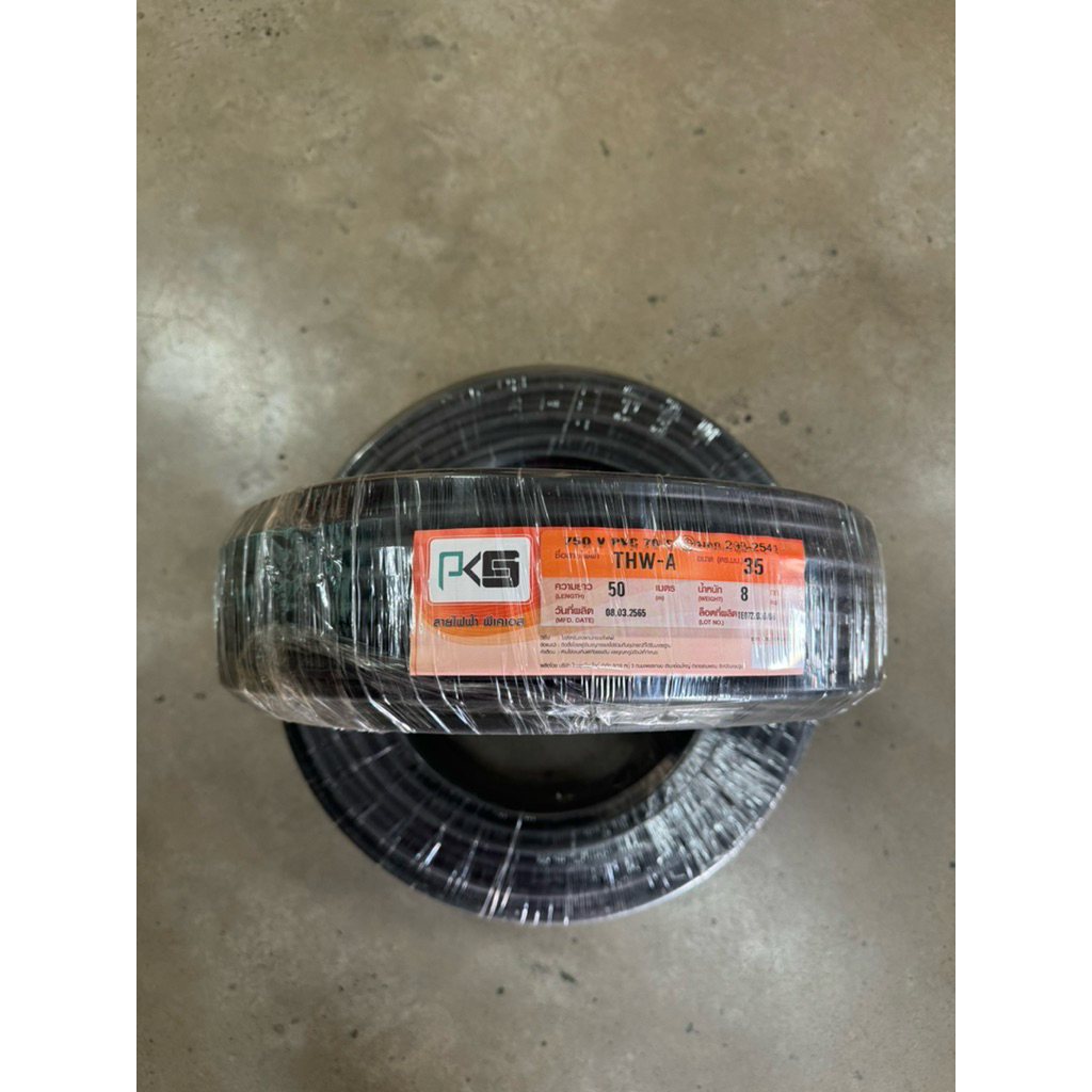 PKS สายไฟอลูมิเนียม THW-A 35 ยาว 50 เมตร
