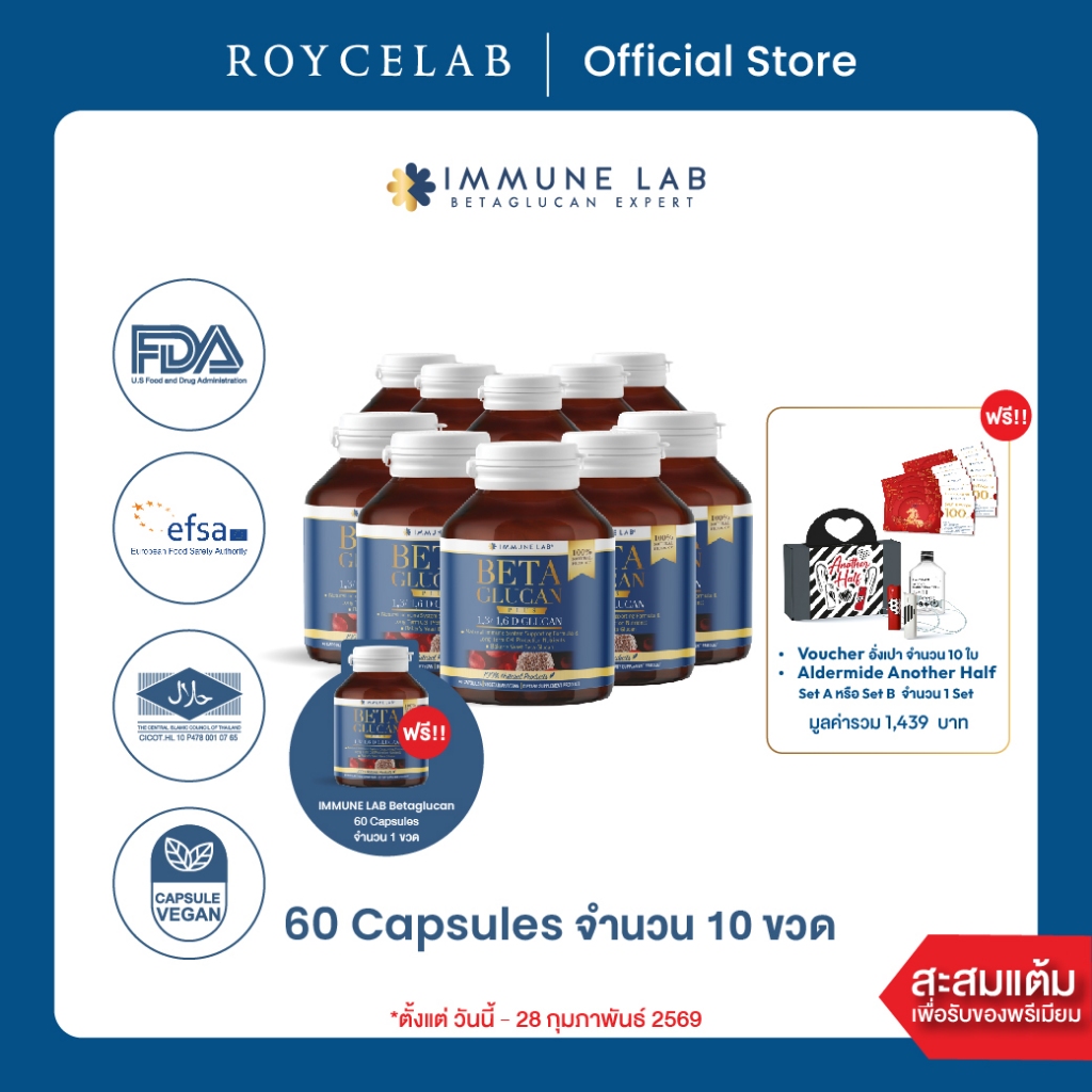 IMMUNE LAB BETA GLUCAN อิมมูนแล็บ เบต้ากลูแคน 60 แคปซูล จำนวน 10 ขวด