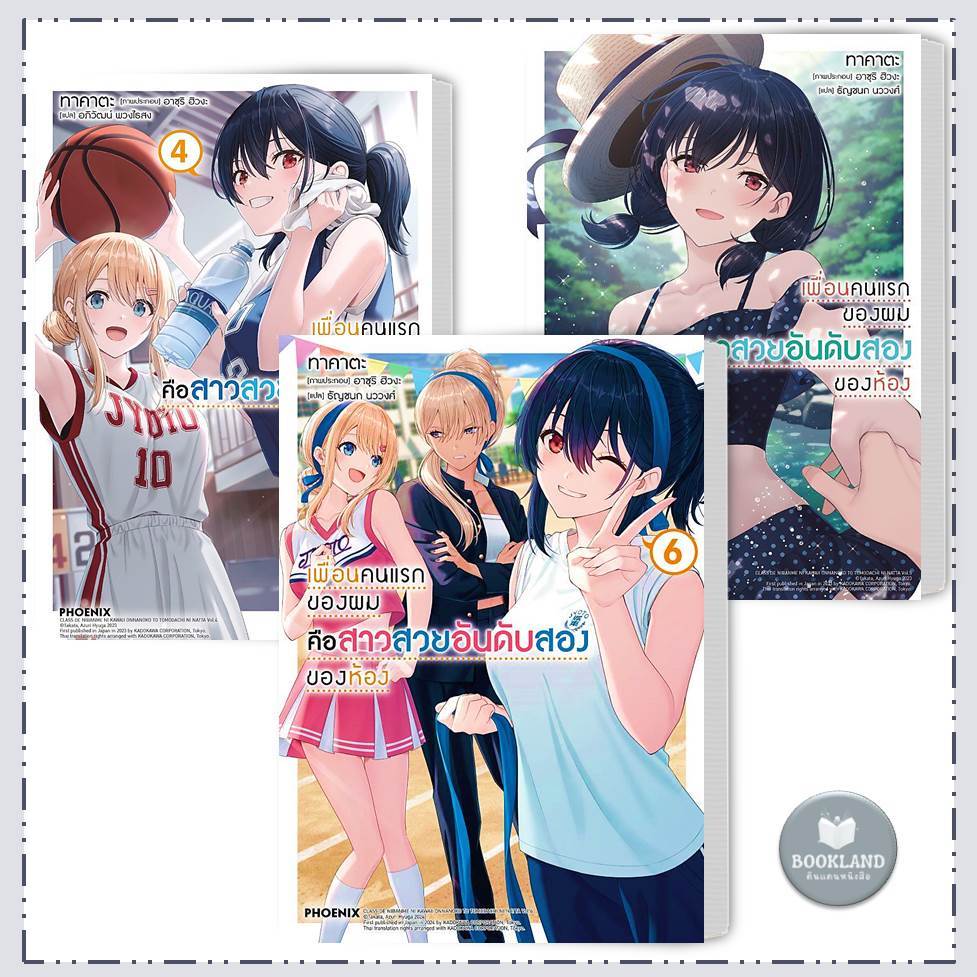 หนังสือ เพื่อนคนแรกของผมคือสาวสวยอันดับสองของห้อง (LN) 1-6 ผู้เขียน: ทาคาตะ  #BookLandShop