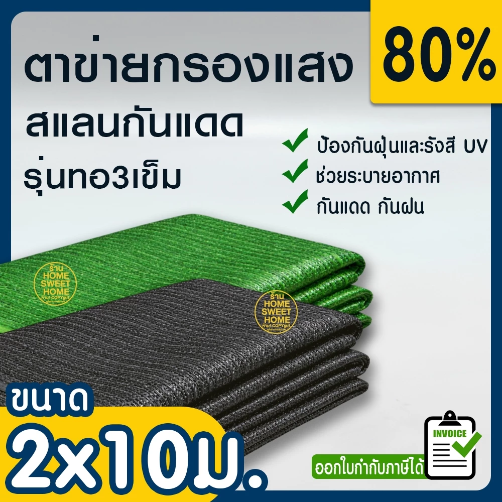 ตาข่ายกรองแสง 80% สีเขียว 2x10ม. สแลนกรองแสง สแลนกันแดด สแลน สแลนบังแดด สแลนพรางแสง บังแดด บังแสง กันแดด 3เข็ม ไม่รุ่ย