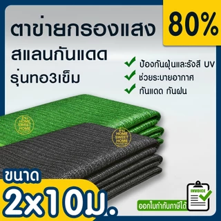 ตาข่ายกรองแสง 80% สีเขียว 2x10ม. สแลนกรองแสง สแลนกันแดด สแลน สแลนบังแดด สแลนพรางแสง บังแดด บังแสง กันแดด 3เข็ม ไม่รุ่ย