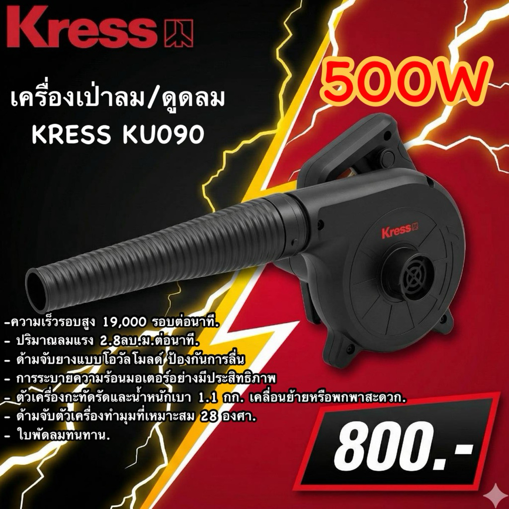 เครื่องเป่าลม/ดูดลม 500 วัตต์ Kress รุ่น KU090