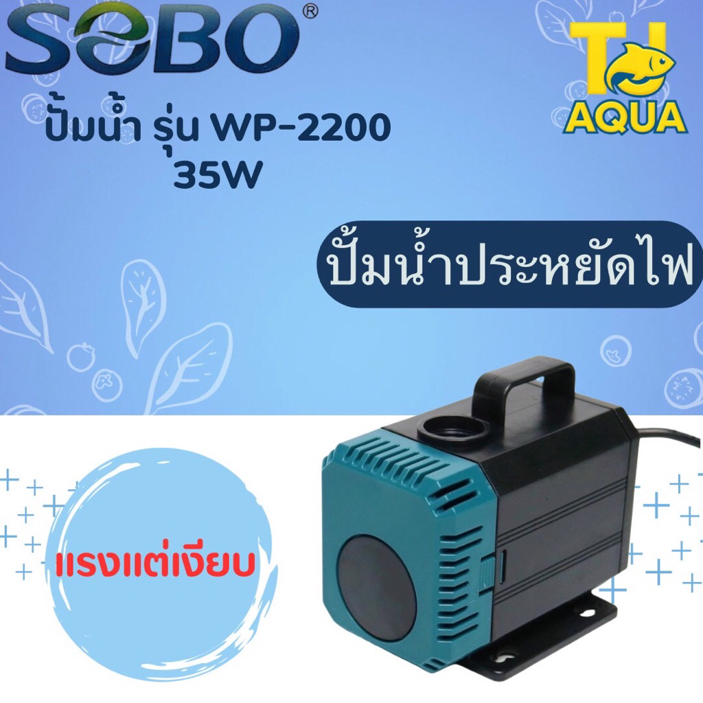 SOBO WP-2200 ปั้มน้ำตู้ปลา  ปั๊มน้ำ ปั๊มแช่ ปั๊มน้ำพุ ใช้ต่อเข้าถังกรองน้ำ
