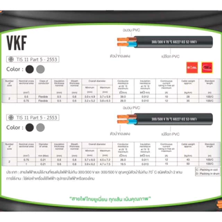 สายไฟ VKF ไทยยูเนี่ยน สีดำ สีเทา สายแบน สายพัดลม ทองแดงเต็ม มาตรฐาน มอก. ตัดยาว 50 เมตร 2x0.5 2x0.75 2x1 Sq.mm