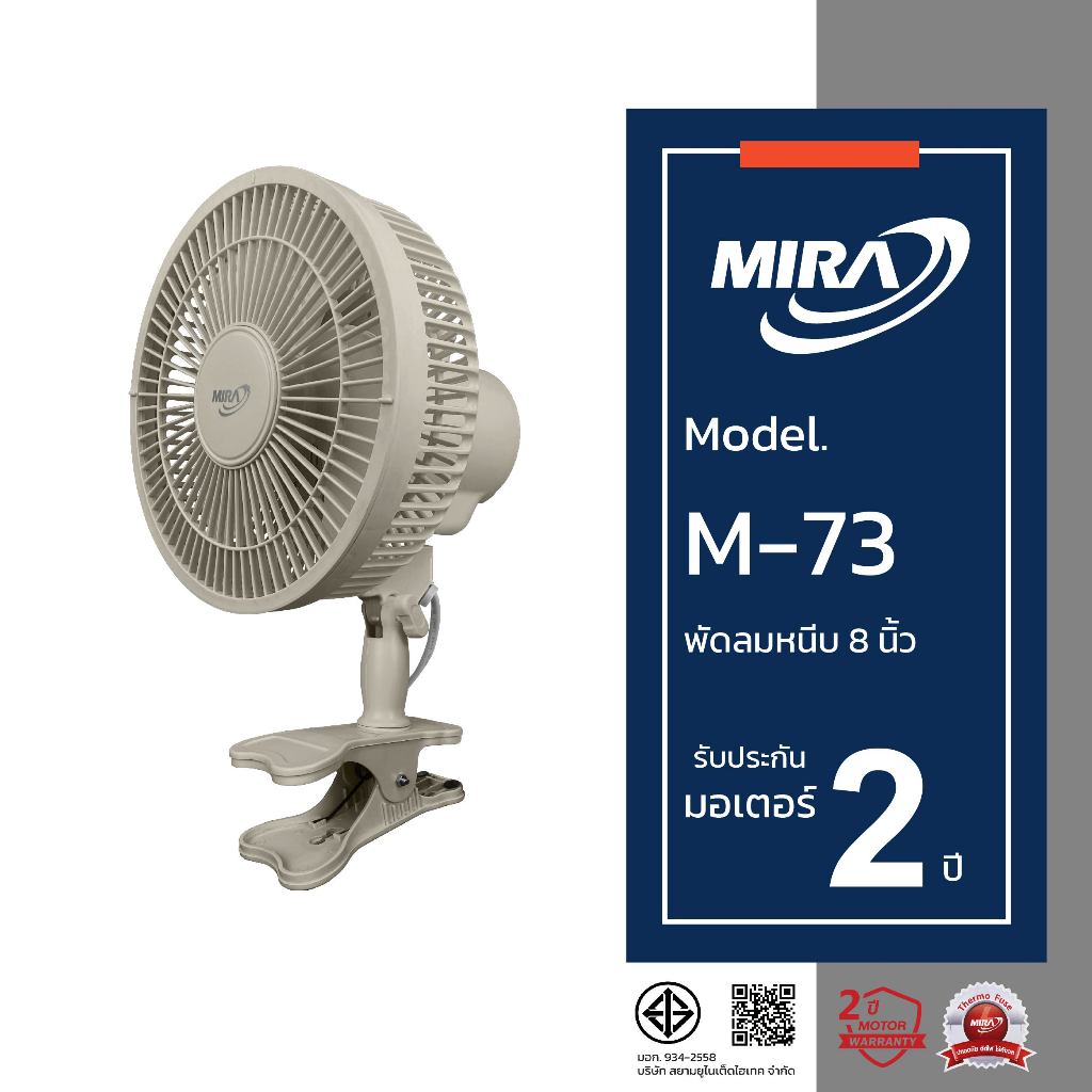 MIRA มิร่า พัดลมตั้งโต๊ะ แบบหนีบ 8 นิ้ว รุ่น M-73