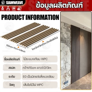 SiamWeave ไม้ระแนงWPC ยาว2เมตร ผนังตกแต่ง3D ทนทาน และเป็นมิตรกับสิ่งแวดล้อม ไม้เทียมตกแต่งผนัง ปรับแต่งผนัง ตกแต่งผนัง