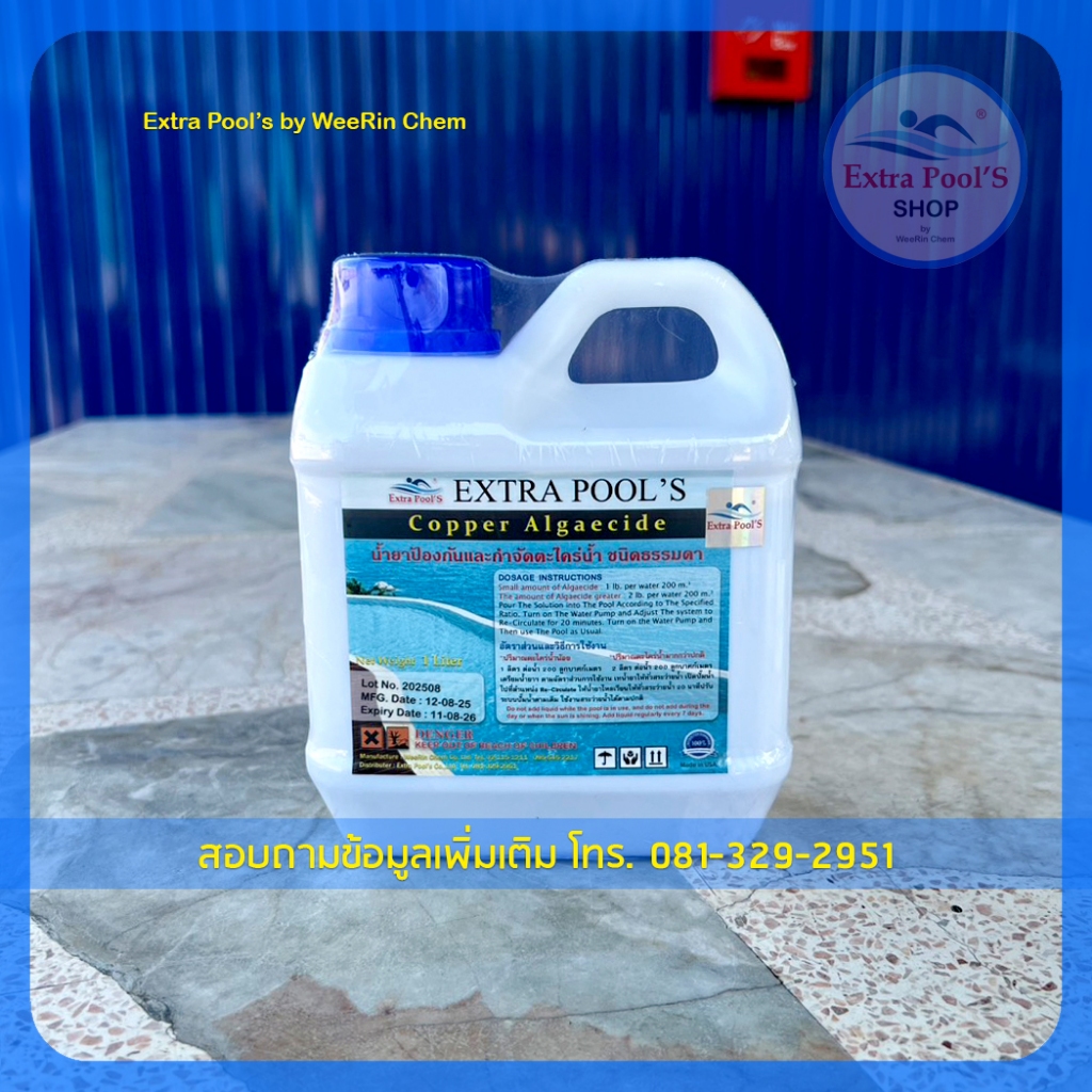 น้ำยาป้องกันและกำจัดตะไคร่น้ำ *สูตรธรรมดา Extra Pool's Copper Algaecide บรรจุ 1 ลิตร/แกลลอน