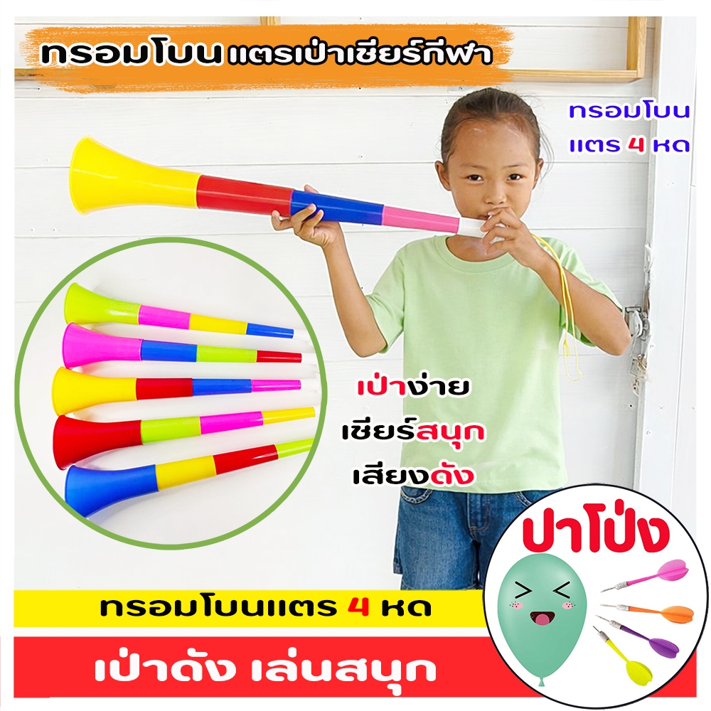 แตรของเล่นเด็ก ทรอมโบน แตรเชียร์กีฬา แตรของเล่น 4 หด สีสันสดใส เสียงดัง เป่าง่าย เชียร์สนุก