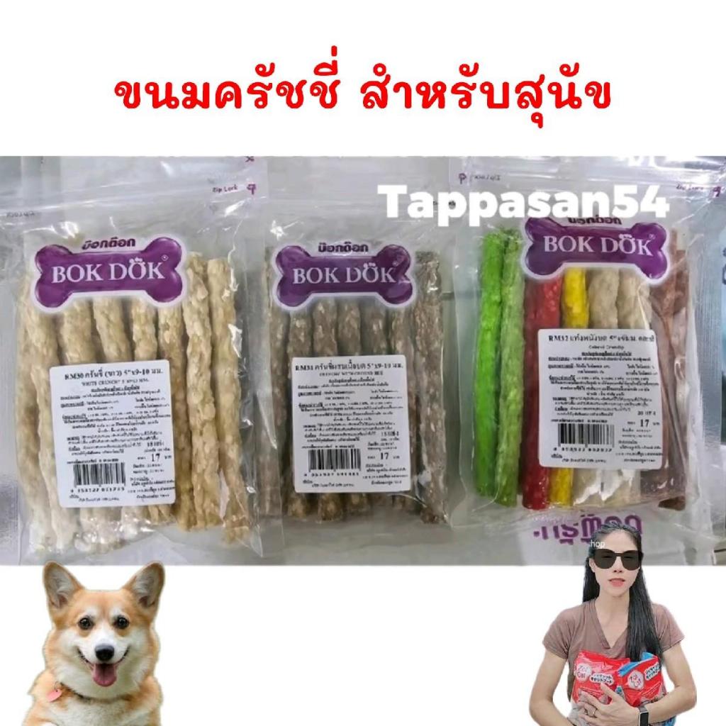 [ × 1 แพค ] ขนมสำหรับสุนัข BOKDOK  ครัชชี่ แท่ง 5"×9-10มม.rm30,rm31,rm32. นำหนัก115กรัม