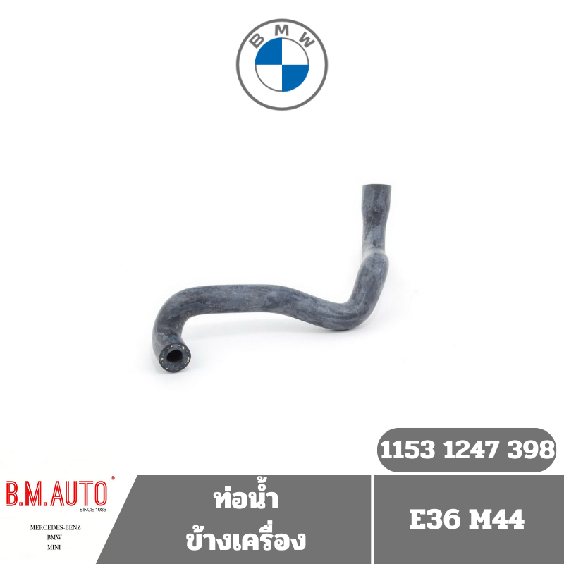 ท่อน้ำต่อข้างเครื่อง BMW E36 M44 OE 11531247398