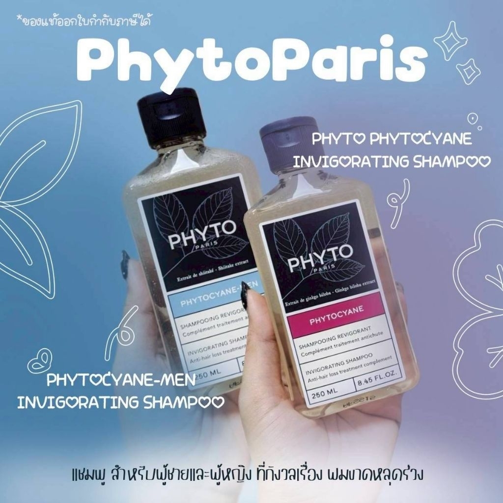 PHYTO PHYTOCYANE INVIGORATING SHAMPOO 250ml สำหรับผู้หญิง/ผู้ชาย ที่กังวลเรื่อง ผมขาดหลุดร่วง