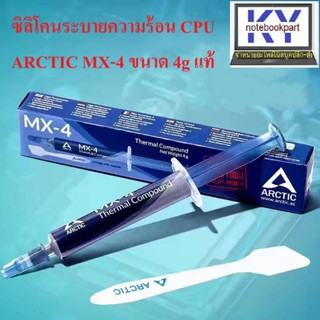 ซิลิโคนระบายความร้อน CPU ARCTIC MX-4 ขนาด 4g