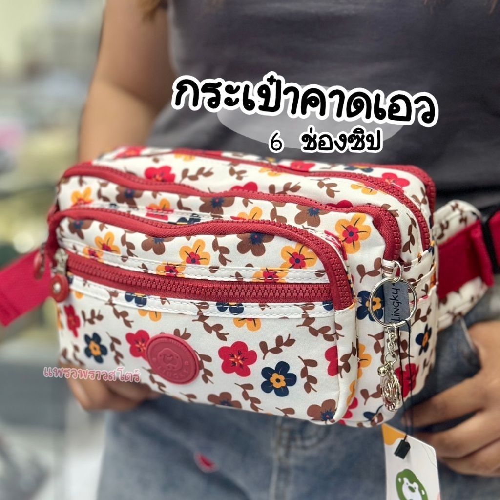กระเป๋าคาดเอวลิงกี้ 9.5นิ้ว 6 ช่องซิป LK-901