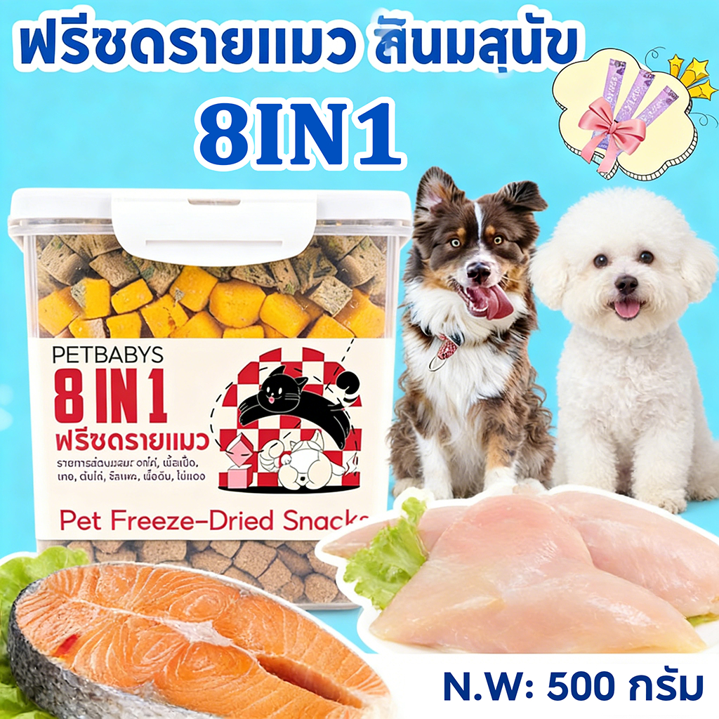 PETLUSCI ฟรีซดรายแมว อกไก่ฟรีซดราย MIX 8 ชนิด 500gสุทธิ สุนัขแมวใช้ได้ โปรตีนสูง ขนมหมา อาหารแมว