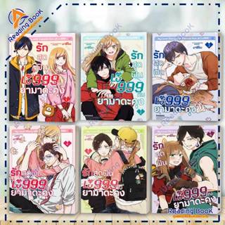 หนังสือ รักสุดฟินเลเวล 999 กับยามาดะคุง เล่ม 1-6 (Mg) แยกเล่…